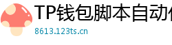 TP钱包脚本自动化｜定时转账与条件触发交易
